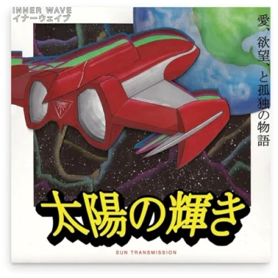 Afbeelding van Inner Wave Sun Transmission (LP)