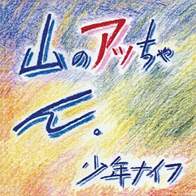 Afbeelding van Yama No Attchan