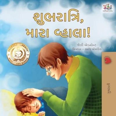 Afbeelding van Gujarati Bedtime Collection Goodnight, My Love! (Gujarati Book for Kids)