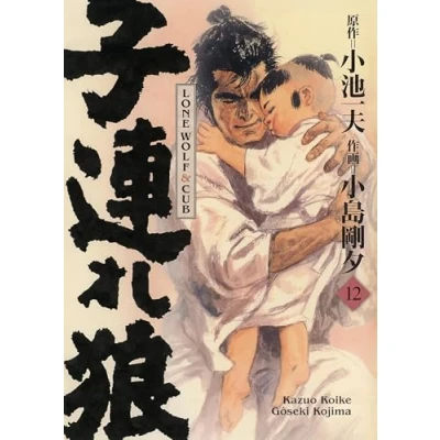 Afbeelding van LONE WOLF AND CUB,12 (ED.PRESTIGE)