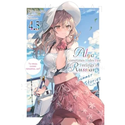 Afbeelding van Alya Sometimes Hides in RUSSIAN GSC LN Her Feelings Russian, Vol. 4.5