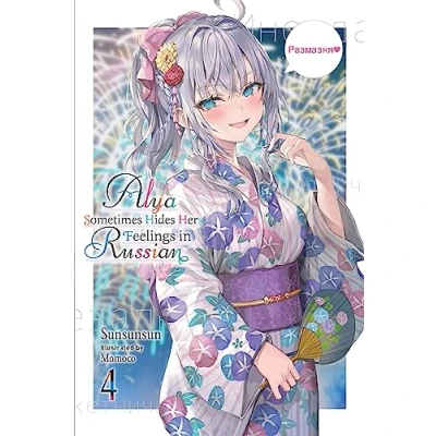 Afbeelding van Alya Sometimes Hides Her Feelings in Russian, Vol. 4