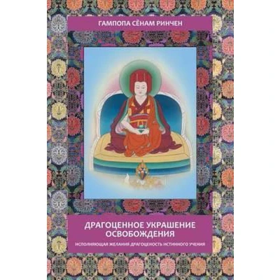 Afbeelding van Gampopa. Jewel Ornament of Liberation