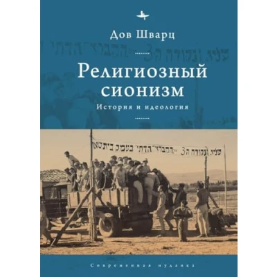 Afbeelding van Contemporary Jewish Studies Religious Zionism