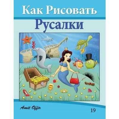 Afbeelding van How to Draw the Little Mermaid (Russian Edition)