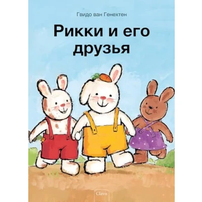Afbeelding van Rikki en zijn vriendjes (POD Russische editie)
