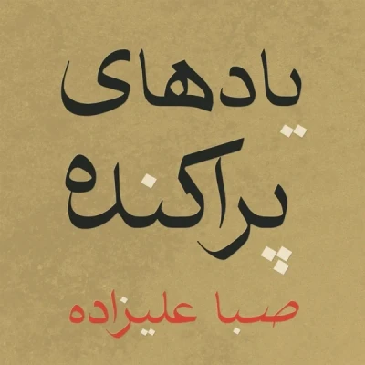 Afbeelding van Saba Alizadeh Scattered Memories (LP)