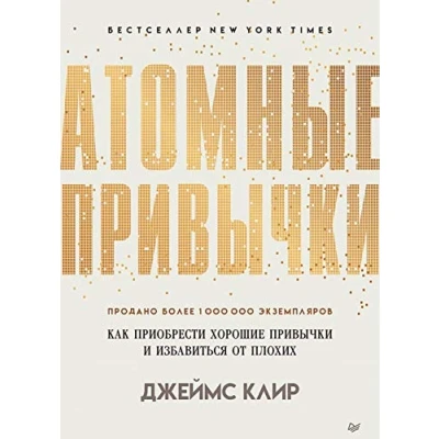 Afbeelding van Атомные привычки. Как приобрести хорошие привычки и избавиться от плохих