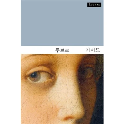 Image de Guide du louvre (coreen)