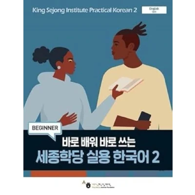 Afbeelding van King Sejong Institute Practical Korean 2 Beginner