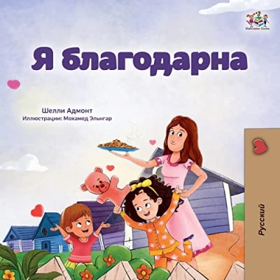 Afbeelding van Russian Bedtime Collection I am Thankful (Russian Book for Children)