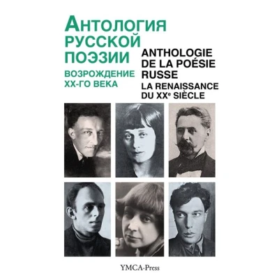 Image de Anthologie de la poésie russe