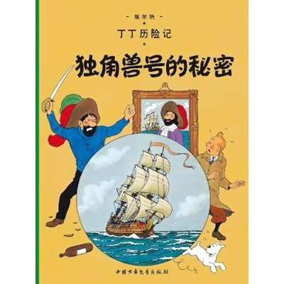 Afbeelding van Kuifje vreemdtalig Het geheim van de eenhoorn (chinees)