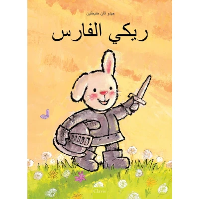 Afbeelding van Ridder Rikki (POD Arabische editie)