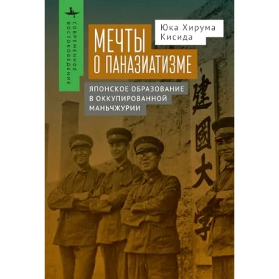 Afbeelding van Kenkoku University and the Experience of Pan Asianism