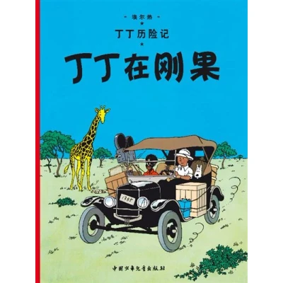 Image de Tintin au Congo