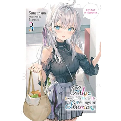 Afbeelding van Alya Sometimes Hides in RUSSIAN GSC LN Her Feelings Russian, Vol. 3