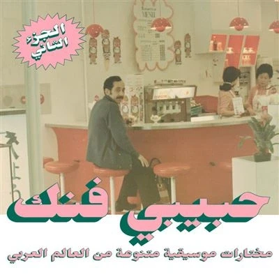 Afbeelding van Various Artists Habibi Funk: An Eclectic Selection from the Arab World (Part 2)
