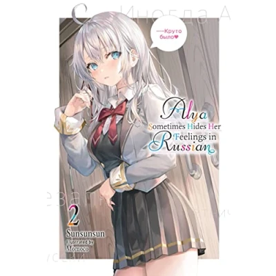 Afbeelding van Alya Sometimes Hides in RUSSIAN GSC LN Her Feelings Russian, Vol. 2